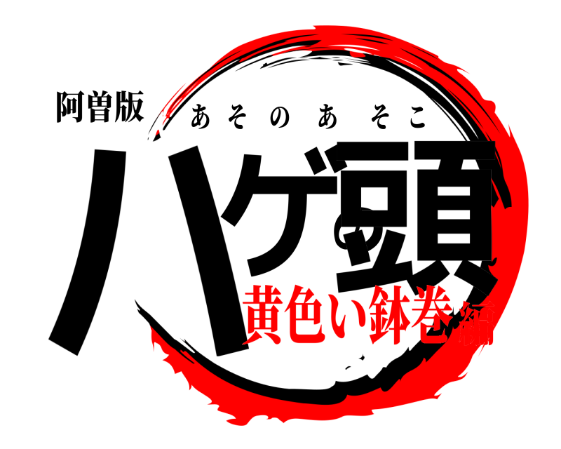 阿曽版 ハゲの頭 あそのあそこ 黄色い鉢巻編