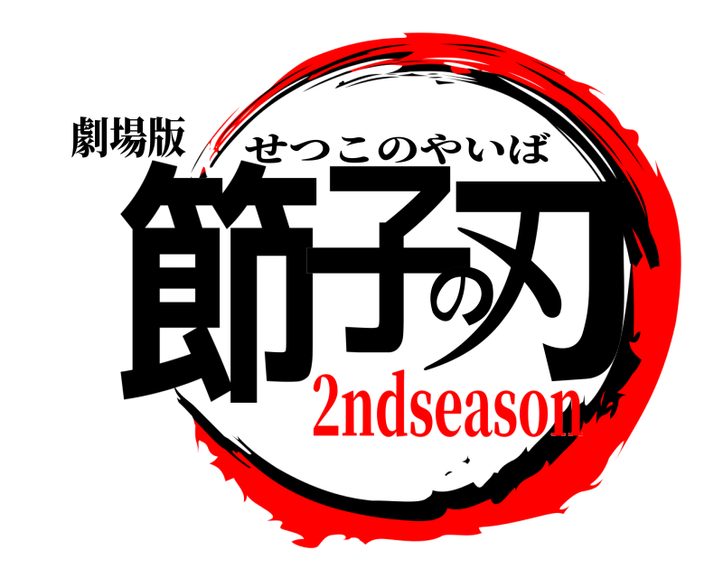 劇場版 節子の刃 せつこのやいば 2ndseason