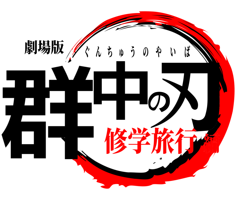 劇場版 群中の刃 ぐんちゅうのやいば 修学旅行編