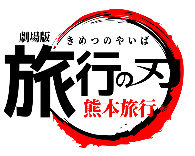 劇場版 旅行の刃 きめつのやいば 熊本旅行編