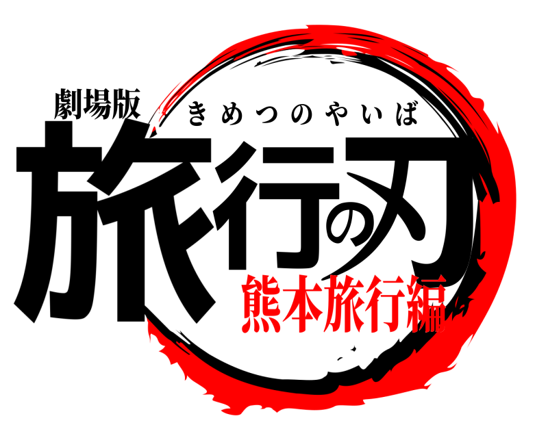 劇場版 旅行の刃 きめつのやいば 熊本旅行編