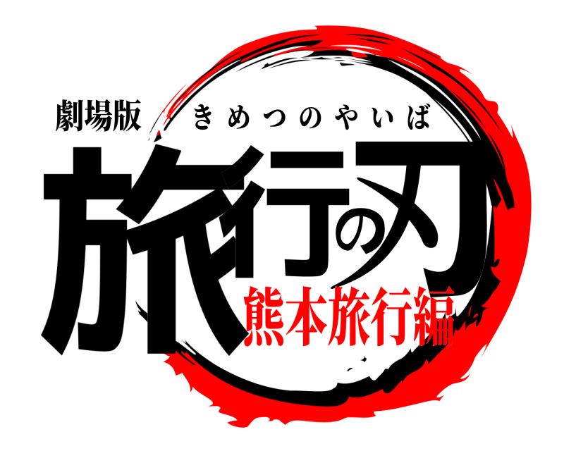 劇場版 旅行の刃 きめつのやいば 熊本旅行編