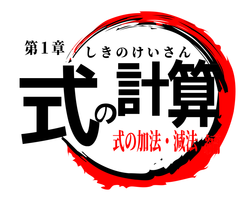 第１章 式計の算 しきのけいさん 式の加法・減法編