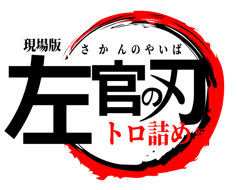 現場版 左官の刃 さかんのやいば トロ詰め編
