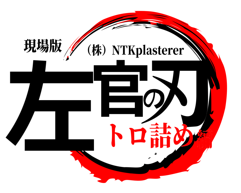 現場版 左官の刃 （株）NTKplasterer トロ詰め編
