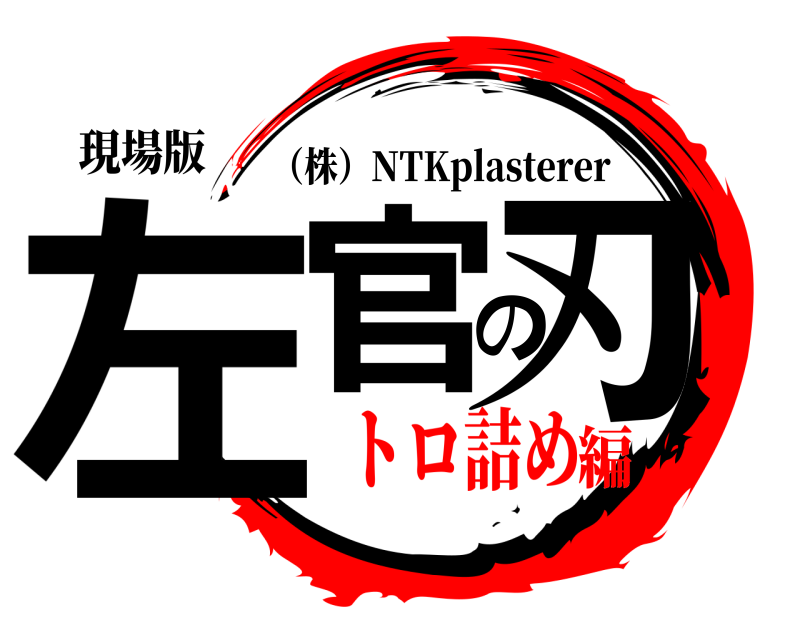 現場版 左官の刃 （株）NTKplasterer トロ詰め編