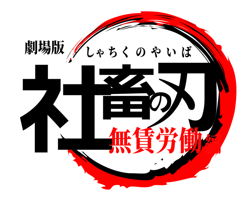 劇場版 社畜の刃 しゃちくのやいば 無賃労働編