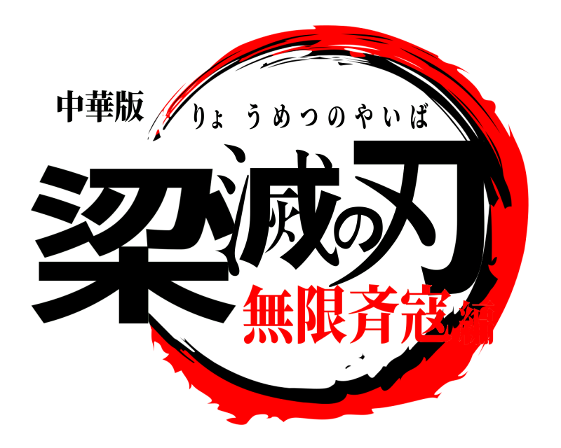 中華版 梁滅の刃 りょうめつのやいば 無限斉寇編