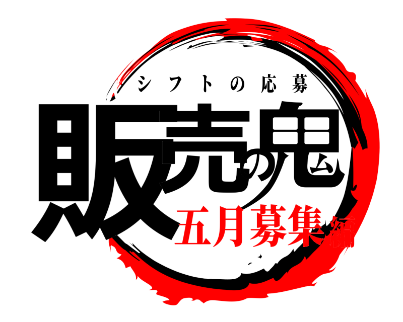  販売の鬼 シフトの応募 五月募集編