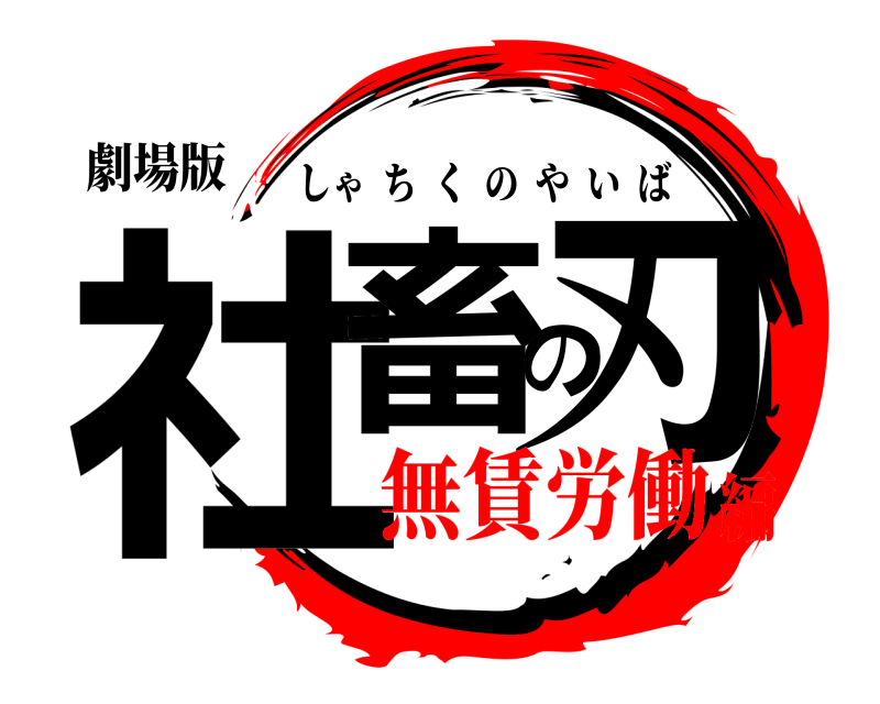 劇場版 社畜の刃 しゃちくのやいば 無賃労働編