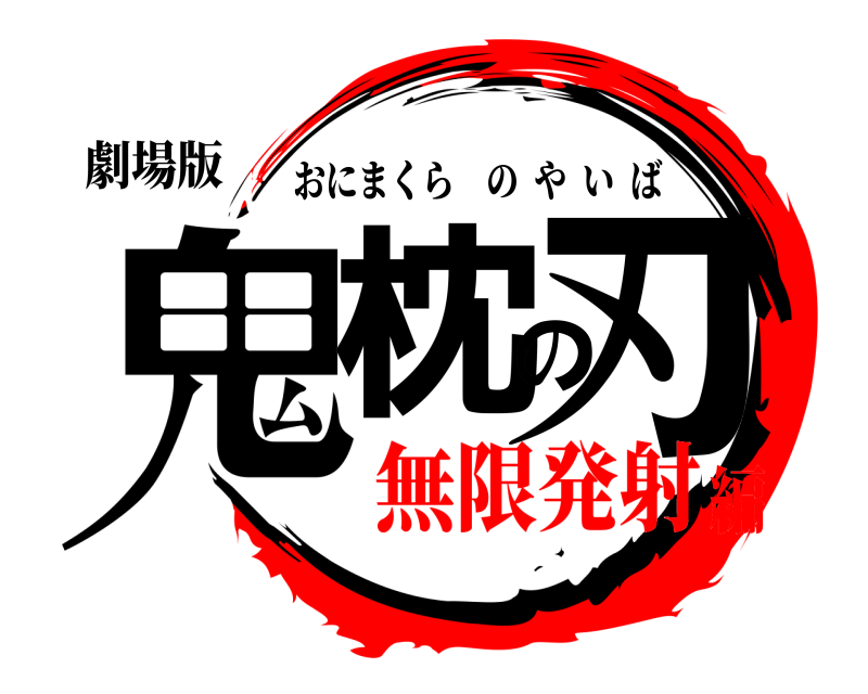 劇場版 鬼枕の刃 おにまくらのやいば 無限発射編
