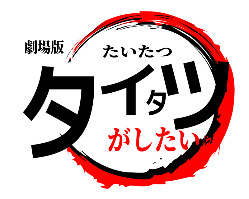 劇場版 タイタツ たいたつ がしたい(マジ)