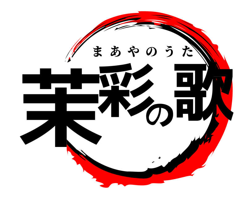  茉彩の歌 まあやのうた 