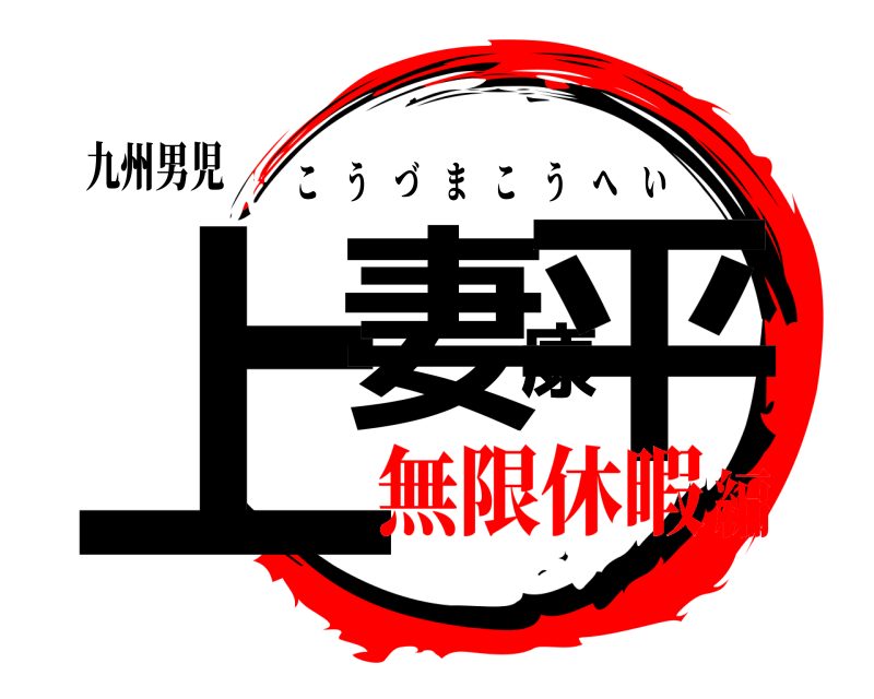 九州男児 上妻康平 こうづまこうへい 無限休暇編