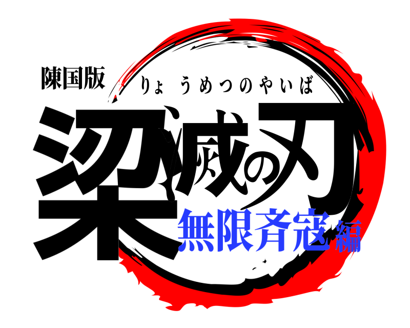 陳国版 梁滅の刃 りょうめつのやいば 無限斉寇編