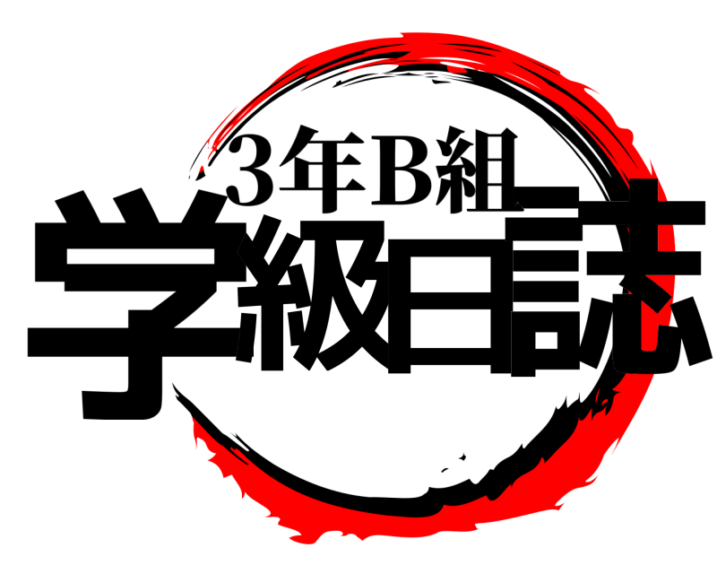  学級日誌 3年B組 