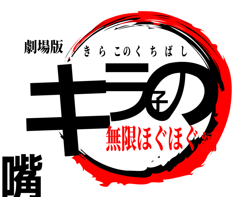 劇場版 キラ子の嘴 きらこのくちばし 無限ほぐほぐ編