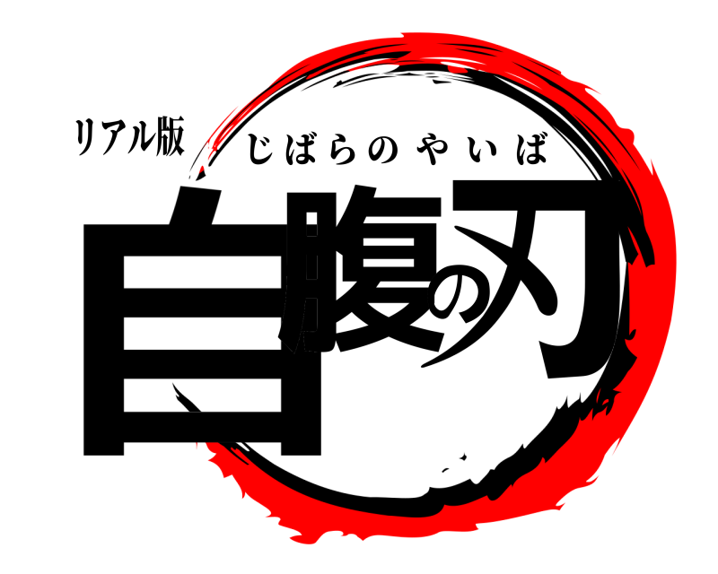リアル版 自腹の刃 じばらのやいば 