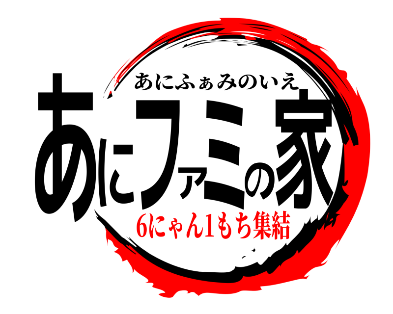  あにファミの家 あにふぁみのいえ 6にゃん1もち集結