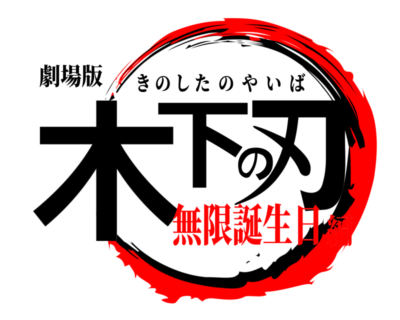 劇場版 木下の刃 きのしたのやいば 無限誕生日編