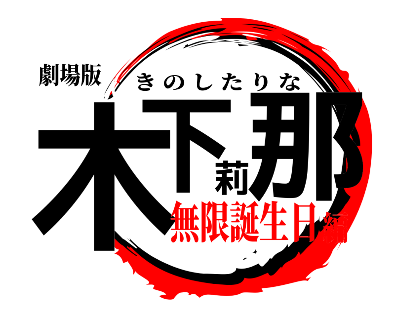 劇場版 木下莉那 きのしたりな 無限誕生日編