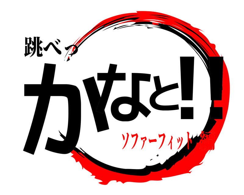 跳べっ かなと‼  ソファーフィット編