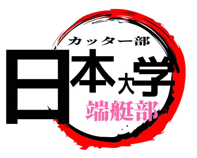  日本大学 カッター部 端艇部