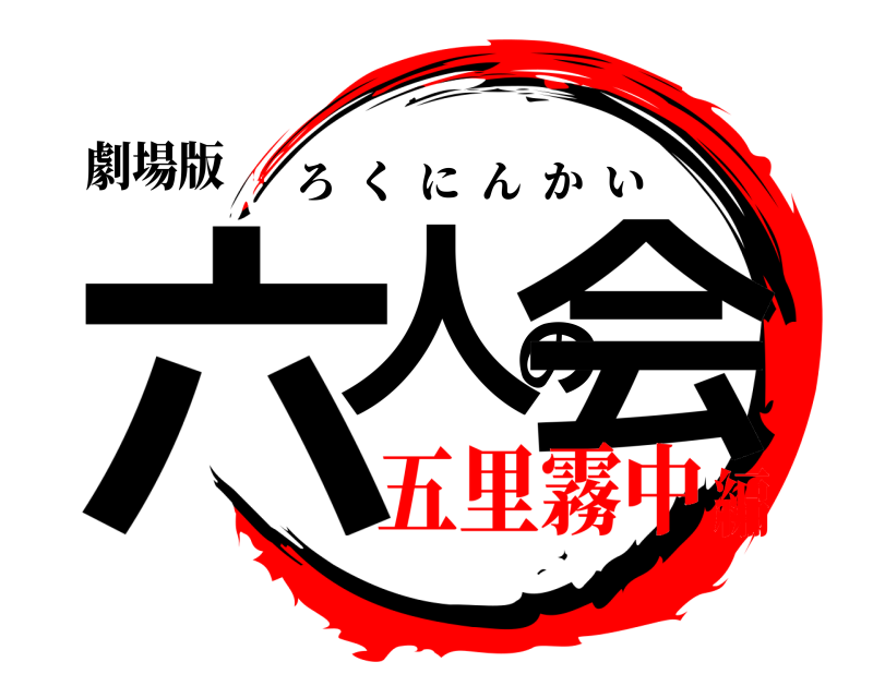 劇場版 六人の会 ろくにんかい 五里霧中編