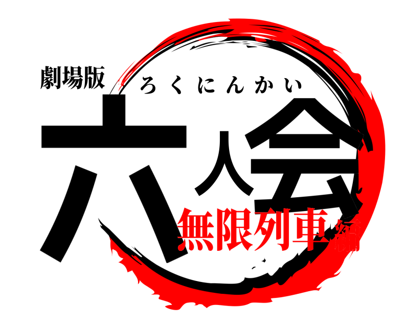 劇場版 六人会 ろくにんかい 無限列車編