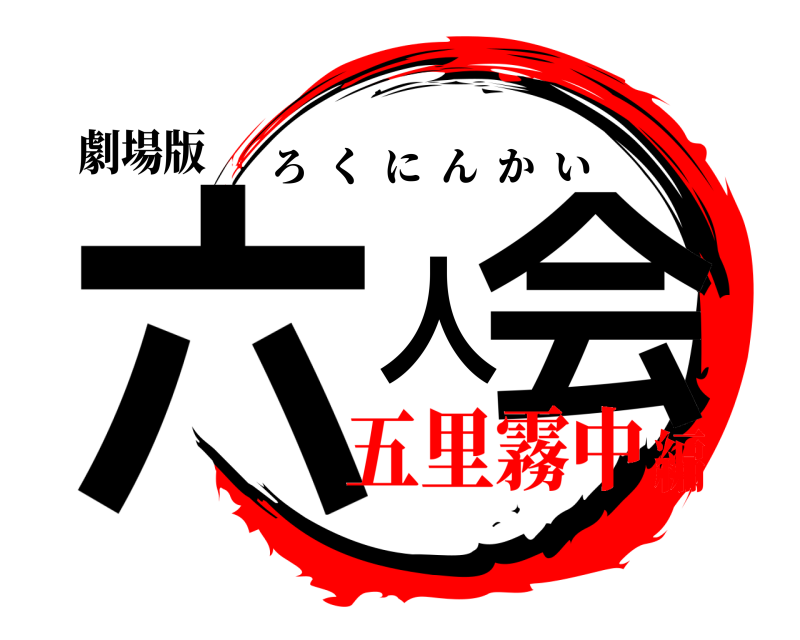 劇場版 六人会 ろくにんかい 五里霧中編