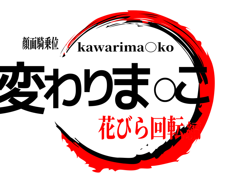 顔面騎乗位 変わりま○こ kawarima○ko 花びら回転編