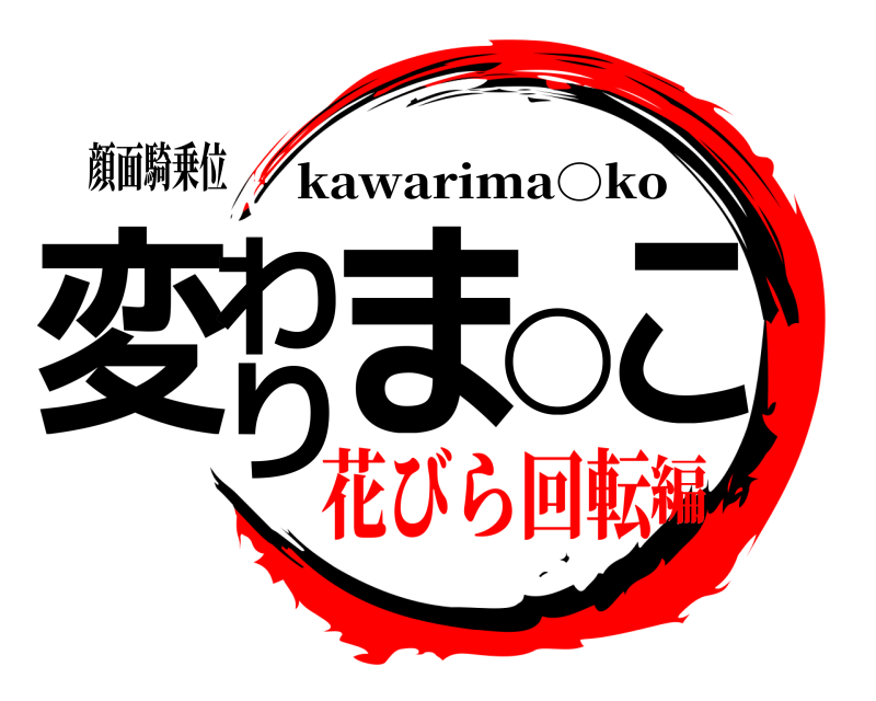 顔面騎乗位 変わりま○こ kawarima○ko 花びら回転編