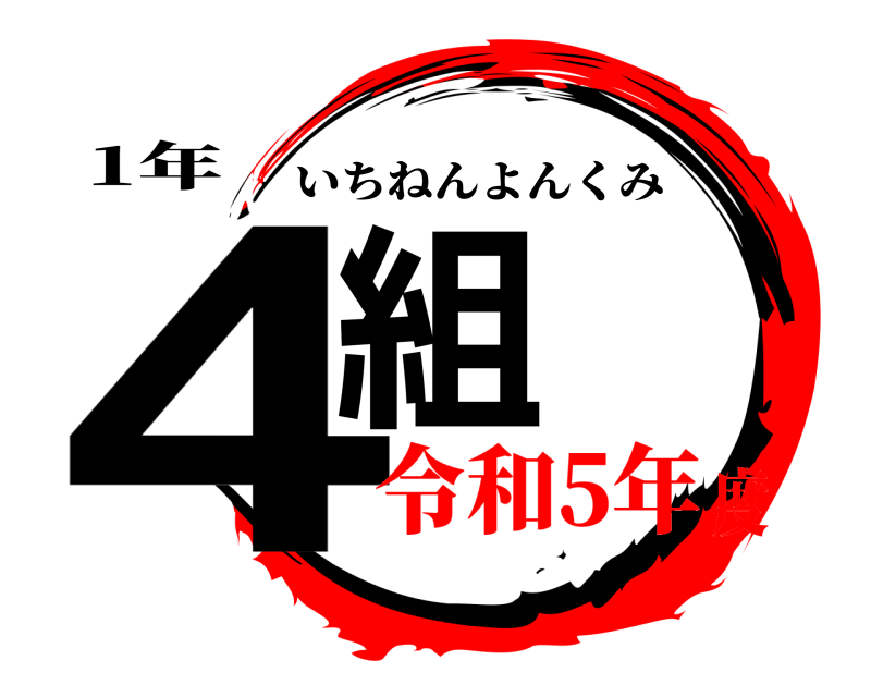 1年 4組 いちねんよんくみ 令和5年度