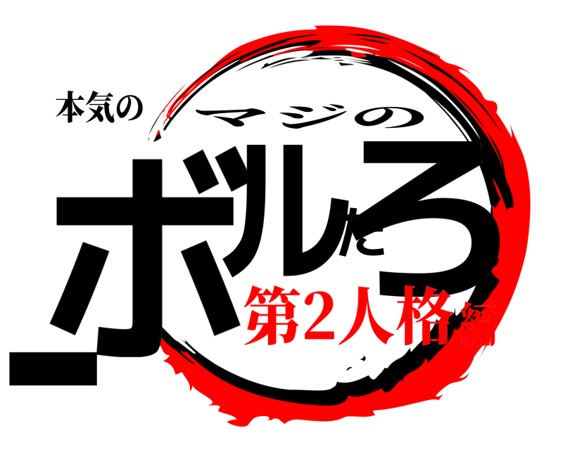 本気の ボルたろー マジの 第2人格編