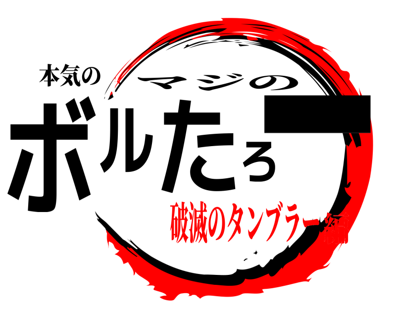 本気の ボルたろー マジの 破滅のタンブラー編