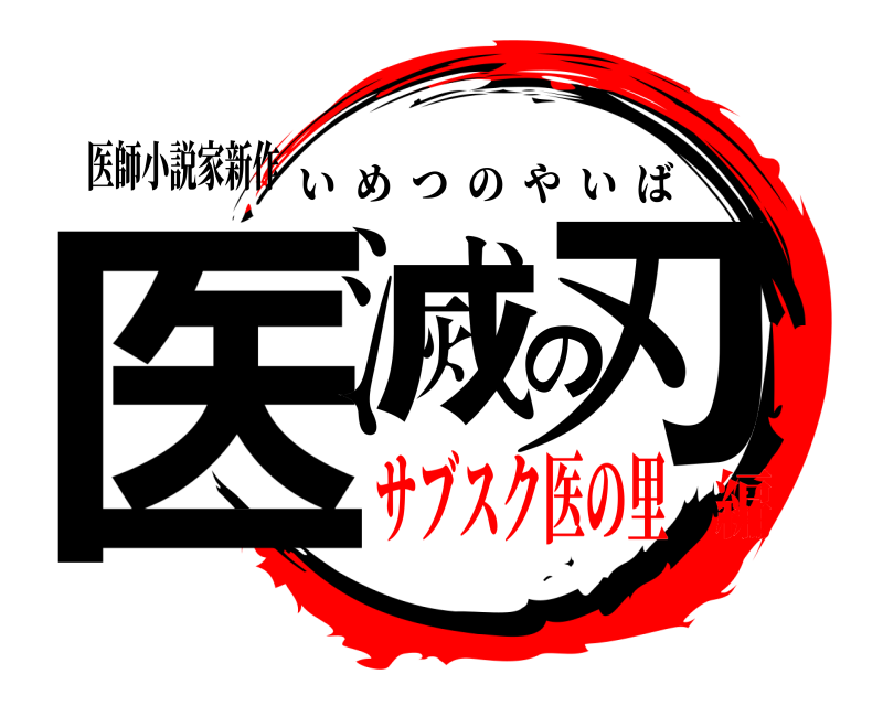 医師小説家新作 医滅の刃 いめつのやいば サブスク医の里編