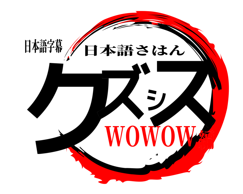 日本語字幕 クズシス 日本語さはん WOWOW編