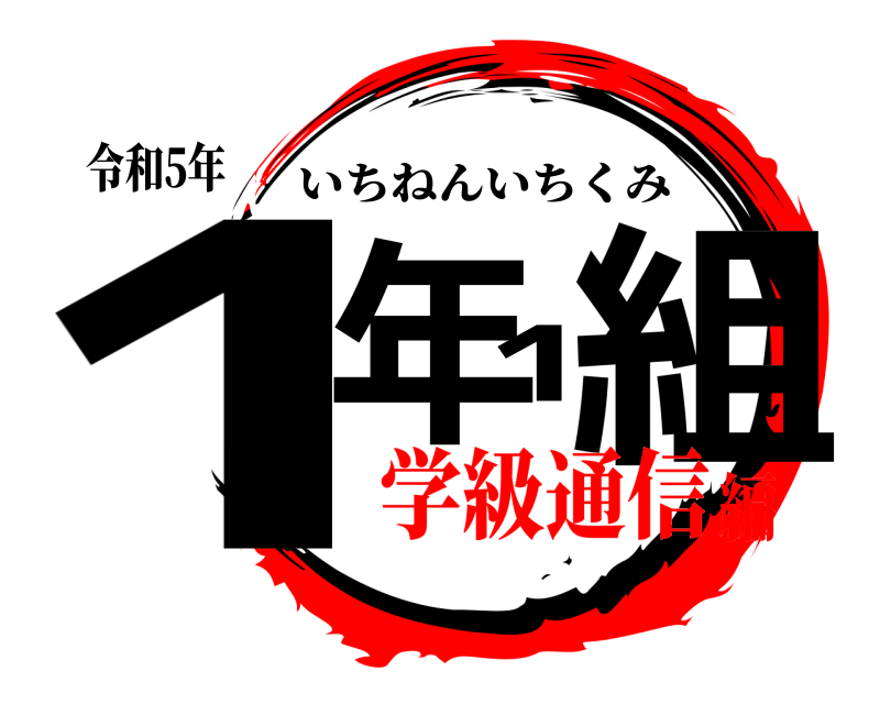 令和5年 1年1組 いちねんいちくみ 学級通信編