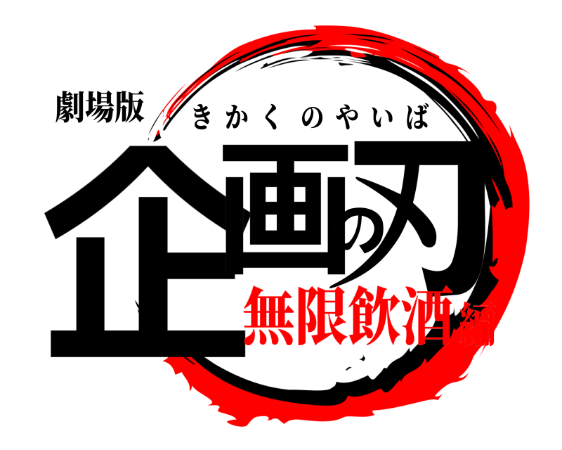 劇場版 企画の刃 きかくのやいば 無限飲酒編