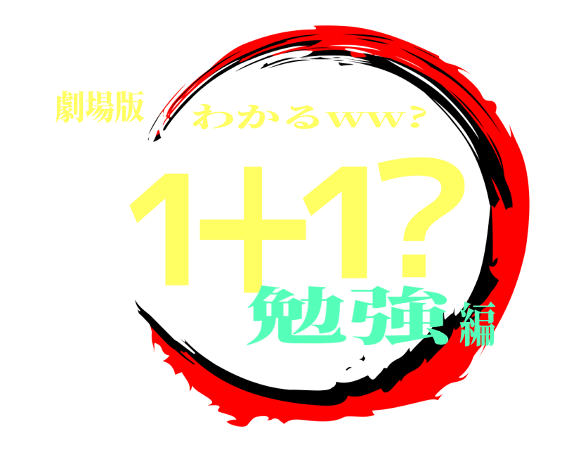 劇場版 1＋1？ わかるww? 勉強編