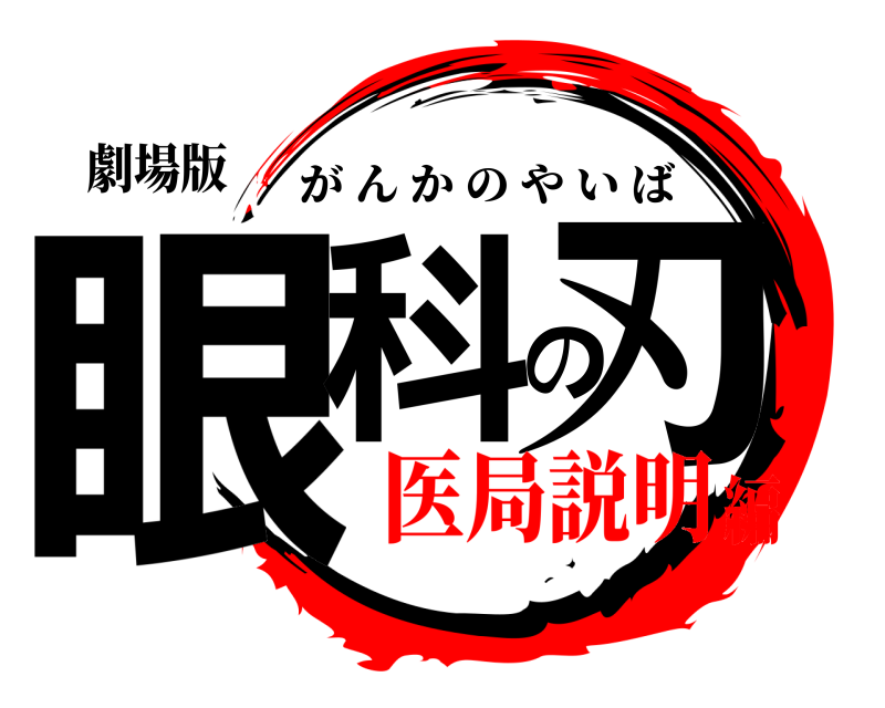 劇場版 眼科の刃 がんかのやいば 医局説明編