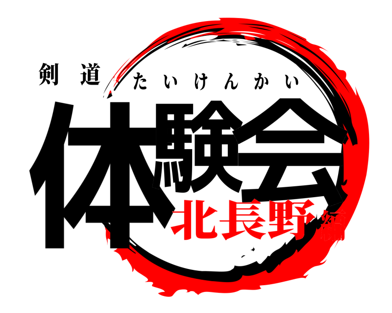 剣 道 体験 会 たいけんかい 北長野編