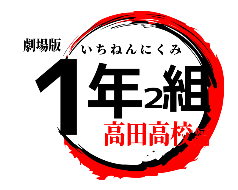 劇場版 1年2組 いちねんにくみ 高田高校編