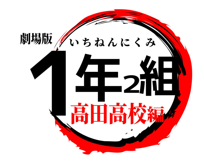 劇場版 1年2組 いちねんにくみ 高田高校編