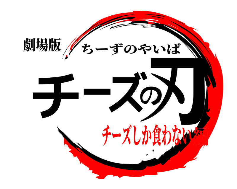 劇場版 チーズの刃 ちーずのやいば チーズしか食わない編
