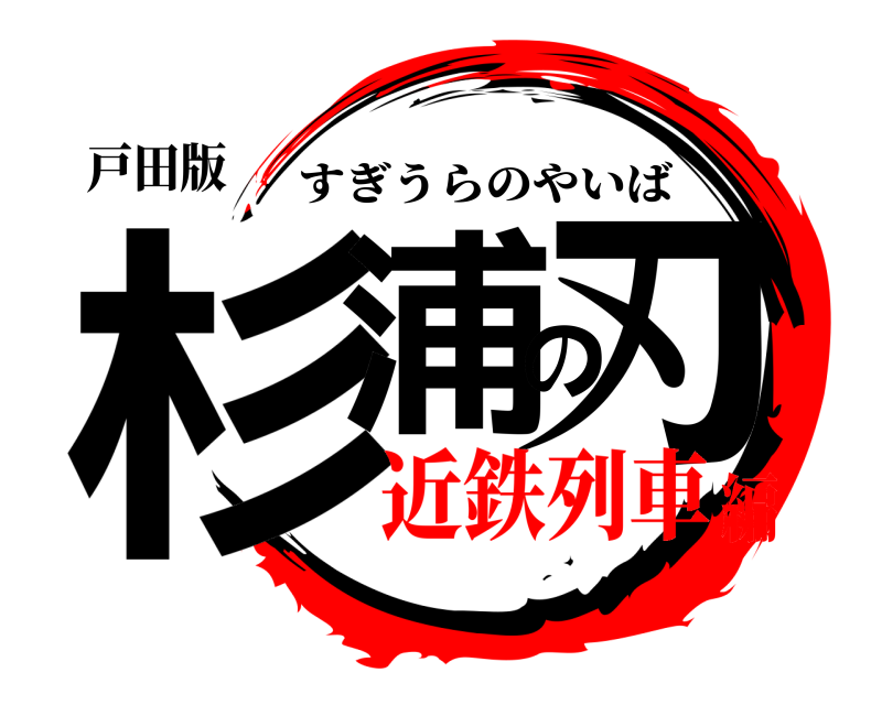 戸田版 杉浦の刃 すぎうらのやいば 近鉄列車編