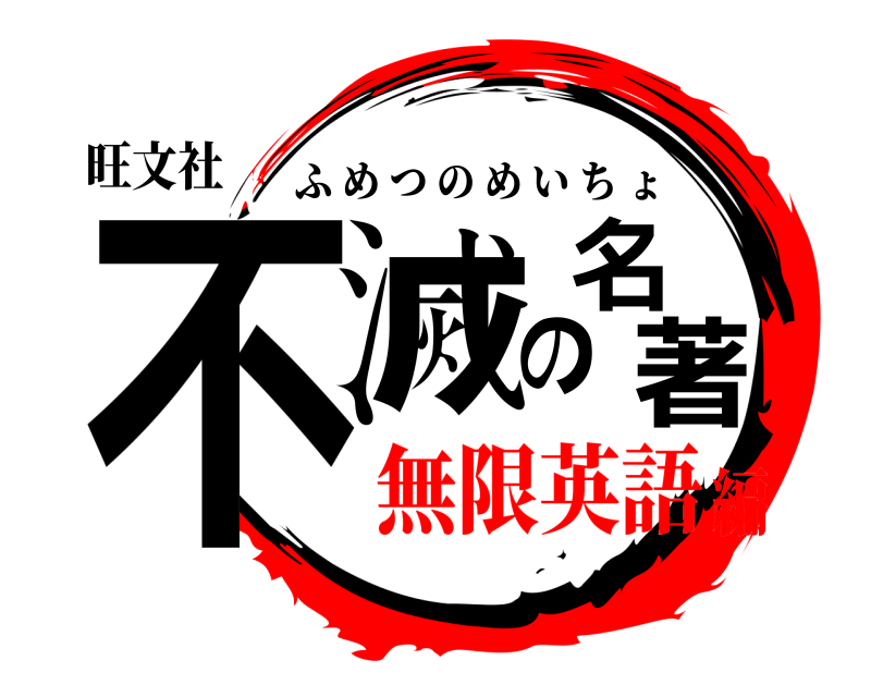 旺文社 不滅の名著 ふめつのめいちょ 無限英語編