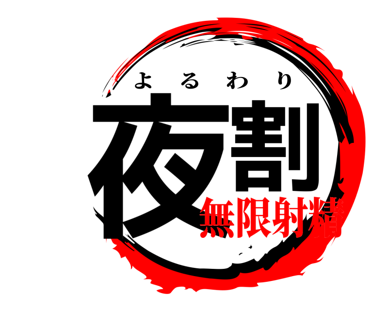  夜割 よるわり 無限射精