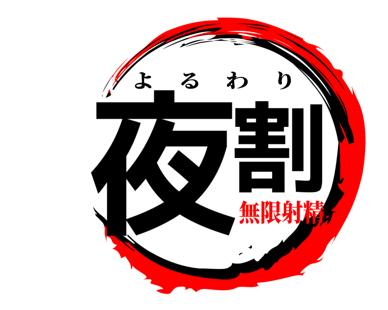  夜割 よるわり 無限射精