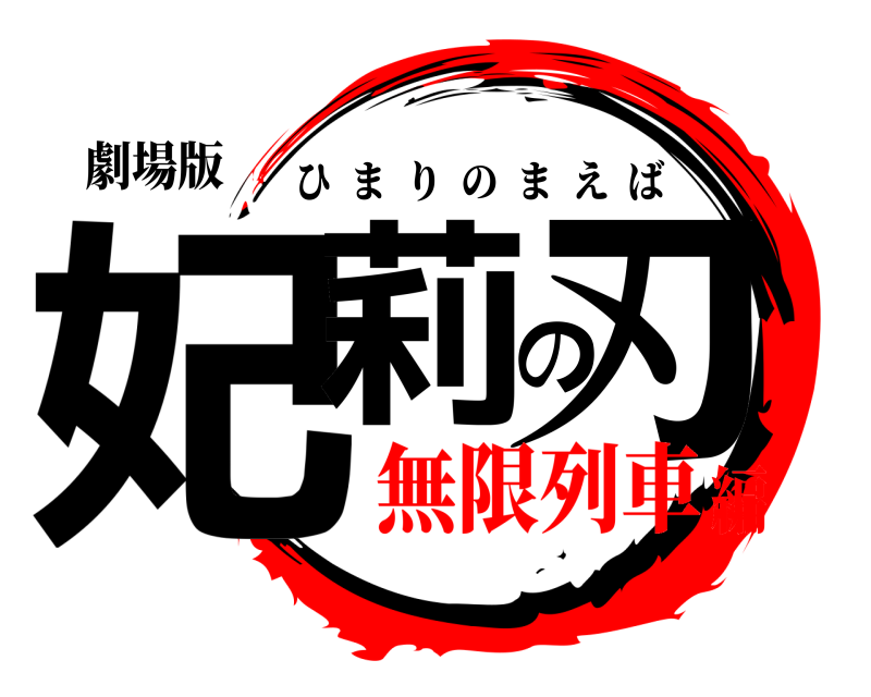 劇場版 妃莉の刃 ひまりのまえば 無限列車編